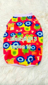 สำหรับสัตว์เลี้ยง เสื้อสำลีเบอร์3 สำหรับการแต่งหน้า 16-12 นิ้ว สุนัข แมว ยาว 12-16 นิ้ว น้ำหนัก 3.5-4 กิโล ซักมือ ซักเครื่องได้