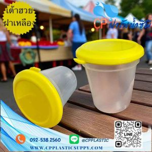 ถ้วยเต้าฮวย พุดดิ้ง PP พร้อทฝาฉีกสีเหลือง (6 oz) 25 ชุด