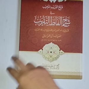 Kitab Fathul Qorib Syarah Taqrib (Matan Full Harokat)