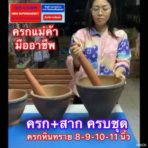 ครกดินเผา ครกตำส้มตำ ครกตำน้ำพริก ครบชุด +สาก และ แยกขาย แข็งแกร่ง ทนทาน มีขนาด  6 7 8 9  นิ้ว และ สากไม้เนื้อแข็ง ขนาด 12 และ 13 นิ้ว