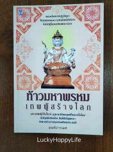 หนังสือเทพ ฮินดู ท้าวมหาพรหม พระพรหม เทพผู้สร้างโลก วิธีจัดตั้ง การบูชา การทำน้ำมนต์สะเดาะเคราะห์ การขอพร ปก88