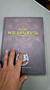 หนังสือ อมตะ พระแดนสยาม นักเรียนนายร้อยตำรวจ รุ่น 45 กระดาษอาร์ตมัน 4 สีทั้งเล่ม สภาพดี