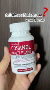 โคซานอล มัลติ แพลนท์ โอเมก้า 3 ออยล์ น้ำมันงา วิตามินอี วิตามินดี กิฟฟารีน Giffarine