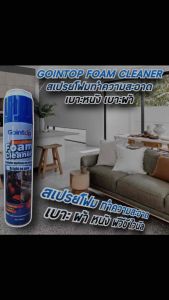 Gointop สเปรย์โฟมทำความสะอาดเบาะ เบาะผ้า-เบาะหนัง โฟมทำความสะอาด น้ำยาทำความสะอาดอเนกประสงค์ ขจัดคราบได้ทั้งภายในรถยนต์และเฟอร์นิเจอร์ ทำความสะอาด ขจัดคราบไม่พึ่งประสงค์ สเปรย์ขจัดคราบ โฟมทำความสะอาด สเปรย์โฟมทำความสะอาดเบาะ เฟอร์นิเจอร์ ภายนอกภายในบ้าน