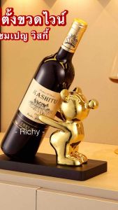 หมีเงิน หมีทอง ที่ตั้งขวดไวน์ แชมเปญ วิสกี้ แต่งห้อง แต่งคอนโค - Richy