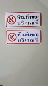 #สติ๊กเกอร์ข้อความ #สติ๊กเกอร์ติดผนัง #ห้ามทิ้งขยะบริเวณนี้ (ขนาด 26 X 11 cm.)