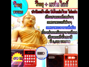 วิทยุธรรมะ แฟลไดร์เสียงธรรมะ เป็นบทสวดมนต์ทำวัตร บทสวดคาถาที่นิยม เทศนาพระเกจิคณาจารย์ต่างๆ เสียงบรรยายธรรมะ เรื่องเล่าจากท่านอาจารย์ยอด เทศนาฮาพระอาจารย์เสริม โอวาทธรรมพระเถระ รวมมกกว่า 2500 บท เป็นmp3 วิทยุบูทูธ