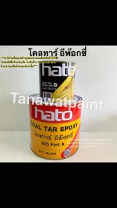 Hato ฮาโต้ โคลทาร์ อีพ๊อกซี่ 85 A+B สีดำ ขายเป็นชุด รวม 3.785 ลิตร (2 แกลลอน) Coal Tar Epoxy 85 อีพ็อกซี่ อีพ๊อกซี โคลทาร์อีพ๊อกซี่ โคลทาร์อีพ็อกซี่ โคทา โคลทาร์อีพ๊อกซี่ฮาโต้ - Lazada