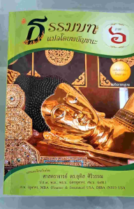 ชุดหนังสือบาลีไวยากรณ์ ประโยค1-2(ชุด2เล่ม)ธรรมบทแปลพยัญชนะ+บาลีมหามกุฎฯ(ธรรมบทภาค6+มหามงกุฎภาค6)