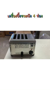 เครื่องปิ้งขนมปังไฟฟ้า 4 ช่อง สเตนเลสทั้งตัว Electric Toaster รุ่น ETDS-4