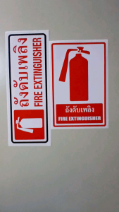2 แบบ สติ๊กเกอร์ติดผนังถังดับเพลิง ความถังที่ดับเพลิง สุดท้ายกับชุดการทำงาน 2 แบบ