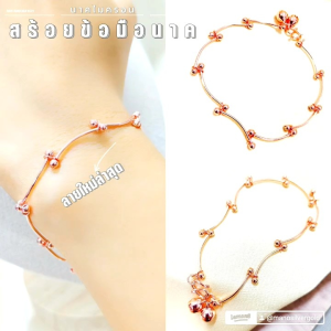 สร้อยข้อมือนาค B447 หนัก 1 สลึง ห้อยกระดิ่ง สีพิ้งโกลด์ ข้อมือนาก ชุบนาก สุดน่ารัก