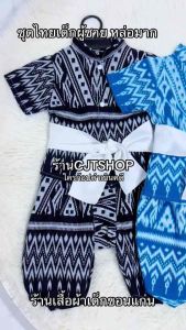 ชุดไทยเด็ก ผู้ชาย สีกรม ลายลิซ่า 🌈ทรงใหญ่ 10-30โล 🌈มาใหม่ ชุดโจมกระเบนเด็ก