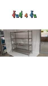 ชั้นทึบ - ชั้นซี่ 4 ชั้น (พร้อมส่งจากกทม.) ชั้นเก็บจาน ชั้นวางของแบบซี่ผลิตจากสเเตนเลสเกรด304 ชั้นวางหม้อ งานเชื่อม 4-Tiers Slatted Shelves Rack