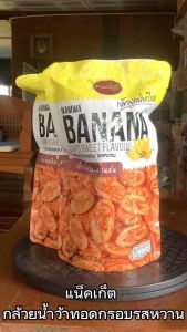 แน็คเก็ต กล้วยน้ำว้าทอดกรอบ รสหวาน ขนาด 125 กรัม จำนวน 2 ซอง - 2 ชุด