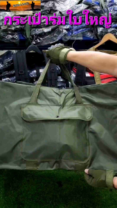 กระเป๋าร่ม กระเป๋าใบใหญ่ กระเป๋าหิ้วใบใหญ่