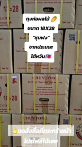 ถุงคาร์บอนห่อมะม่วงชุนพ่ง ล๊อตใหม่ล่าสุดถุงห่อผลไม้ขนาด 18x28 แพค100ใบ ราคาถูก คุณภาพดี