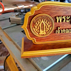 ป้ายชื่อตั้งโต๊ะทำงานไม้ประดู่แกะสลัก