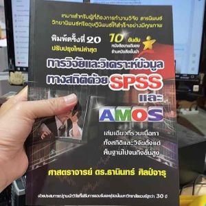 9786169123903 c111 การวิจัยและวิเคราะห์ข้อมูลทางสถิติด้วย SPSS และ AMOS (ปรับปรุงใหม่ล่าสุด)เปลี่ยนชื่อจากเดิม คือ "การวิจัยและวิเคราะห์ข้อมูลทางสถิติด้วย SPSS"