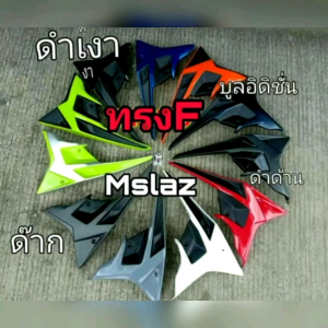 กาบข้าง M-Slaz ทุกปี (ทรง F) ของเรา ผลิตจาก พลาสติก ABS แข็งแรง ทนทาน