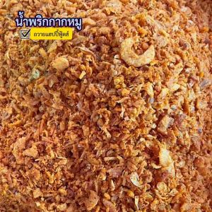 น้ำพริกกากหมู บดหยาบ 500กรัม ถวายแฮปปี้ฟู้ดส์ น้ำพริกน้ำย้อยผสมกากหมูบดหยาบ กรอบ อร่อยเข้มข้น