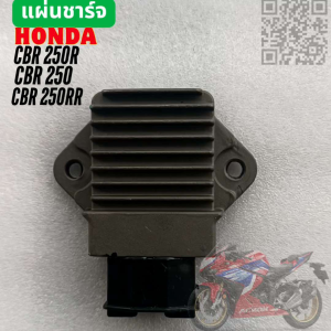 แผ่นชาร์จ HONDA CBR250 CBR250R CBR250RR CB250 Regulator HONDA CB