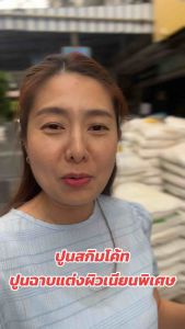 ปูนสกิมโค้ท ตราเสือ แบ่งขาย2 กิโล สีขาวและ สีเทา ปูนฉาบบาง ปูนฉาบผิวเรียบเนียนพิเศษ