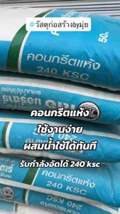 สุดคุ้ม ได้10 โล แบ่งขาย5กิโล*2ถุงคอนกรีตแห้ง ปูนซ่อมแซม ลานจอดรถ เทพื้น คาน รับกำลังอัด240ksc ปูน คอนกรีตแห้ง ผสมน้ำใช้ได้เลย ตราเสือ