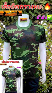 เสื้อยืดพรางทบ เสื้อยืดลายพราง เสื้อทบ ผ้าเรย่อนสปัน(Rayon Spun) เกรดไทย
