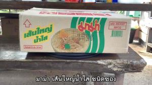 มาม่า เส้นใหญ่น้ำใส/เส้นใหญ่เย็นตาโฟ/เส้นเล็กต้มยำ ชนิดซอง ขนาด 50 กรัม จำนวน 30 ซอง