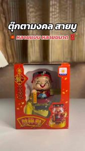 พร้อมส่ง งานคุณภาพ ตุ๊กตามงคลจีน ขยับมือและพยักหน้าได้ แบบโซล่าเซลส์ ไม่ต้องใส่ถ่าน