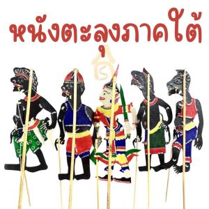 หนังตะลุง รวมหนังตะลุง หนังแท้ ขนาด 25 ซม. ส่งตรงจากนครศรีธรรมราช ของฝากจากภาคใต้