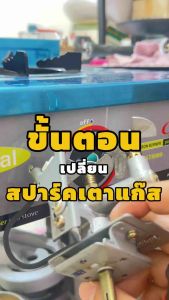 สปาร์คเตาแก๊ส แถมฟรี ลูกบิด 1 ตัว รุ่น GV-49001AC สำหรับการใช้ถ้าผ่านเตาแก๊สลัคกี้เฟลม: AT-204, AT-244, AT-402, AT-502, AT-2402, DD-502, DM-502, LF-204, LF-402, PTT-50102