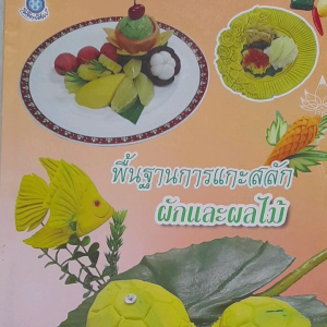 หนังสือหายาก พื้นฐานการแกะสลัก ผักและผลไม้... พิมพ์สีทั้งเล่ม