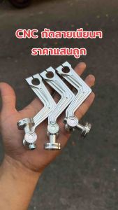 มือลิงสายฟ้าCNCกัดลายพร้อมตัวตั้ง ใส่เวฟ/ดรีม/KR มอเตอร์ไซค์