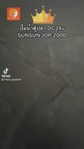 ปั๊มน้ำตู้ปลา 24V SUNSUN JDP-2000 ประหยัดไฟ50% ราคาถูกต้อง