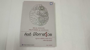 คิดดี มีโอกาสรวย / อนุชา กุลวิสุทธิ์ - หนังสือมือสอง สภาพดี ไม่มีรอยขีดเขียน