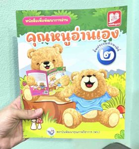 หนังสือคุณหนูอ่านเอง สำนักพิมพ์ (พว.) พิมพ์สีทั้งเล่ม ชั้นประถมศึกษาปีที่ 2