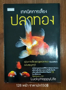หนังสืองานอดิเรก เทคนิคการเลี้ยง ปลาทอง Goldfish ปก150 คู่มือการเลี้ยงปลาทองฉบับสมบูรณ์ การเลือกซื้อ การเพาะพันธุ์ การรักษาโรค