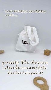 ของขวัญเด็กแรกเกิด ปักชื่อฟรี ของรับขวัญ ของเยี่ยมคลอด รับขวัญหลาน