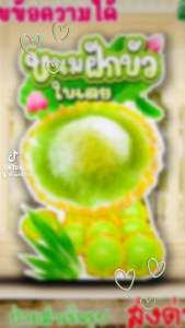 ป้ายขนมฝักบัว ป้ายสแตนดี้ขนมฝักบัว