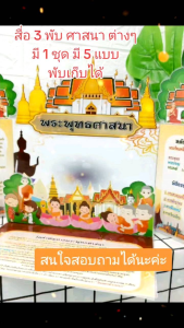 #สื่อการสอนสังคม*สื่อการสอน ศาสนา* ศาสนาพุทธ* ศาสนาอิสลาม*พราหมณ์-ฮินดู*ซิกข์* คริสต์*สื่อออกแบบเฉพาะ* สื่อประกอบมือ*สื่อเคลือบร้อน* สื่อพับเก็บได้ 1 ชุด มี 5 แบบ