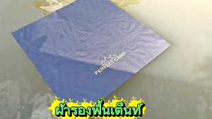 Ground sheet กราวชีท แผ่นรองพื้นเต็นท์ พื้นเต็นท์