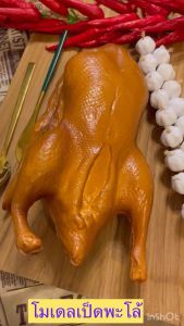 เป็ดพะโล้จำลอง โมเดล ยาง จับแล้ว นิ่ม สวยเหมือน จริง