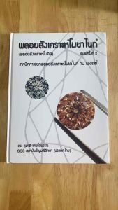 #หนังสือพลอยสังเคราะห์โมซาโนท์(หนังสือมือสอง) #(พลอยสังเคราะห์โมอิส) #เทคนิคการแยกพลอยสังเคราะห์โมซาไนท์ กับ เพชร