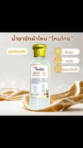 น้ำยาซักผ้าไหม"ไหมไทย" สูตรไหมเงิน พลังธรรมชาติจากโปรตีนไหมบ้านแท้เมืองสุรินทร์  ผ้านุ่ม สดใส ถนอมใยผ้า