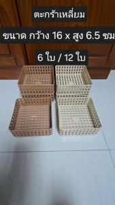 ตะแกรงสี่เหลี่ยมลายไม้ ตะแกรงลายหวายใส่ของ No.586(6ใบ/ 12ใบ)