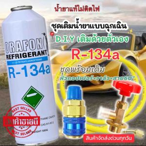 ชุดเติมน้ำยาแอร์ฉุกเฉิน R134a ORAFON น้ำยาแท้*ไม่ติดไฟ* ทั้งชุด [102-1]