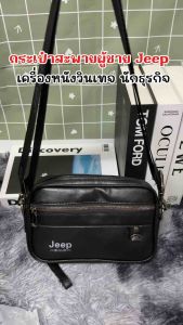กระเป๋าสะพายข้าง Jeep Premium PU กระเป๋าผู้ชาย|ผู้หญิง กระเป๋าแฟชั่น กระเป๋าสะพายข้างผู้หญิงลายนวมแต่งซิปสีทอง สวยสะดุดตา