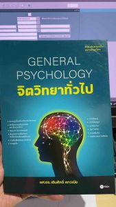 9786160845743 c111 จิตวิทยาทั่วไป (GENERAL PSYCHOLOGY)